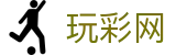 玩彩网|Wancai Lottery 官方直营站「立即开奖」